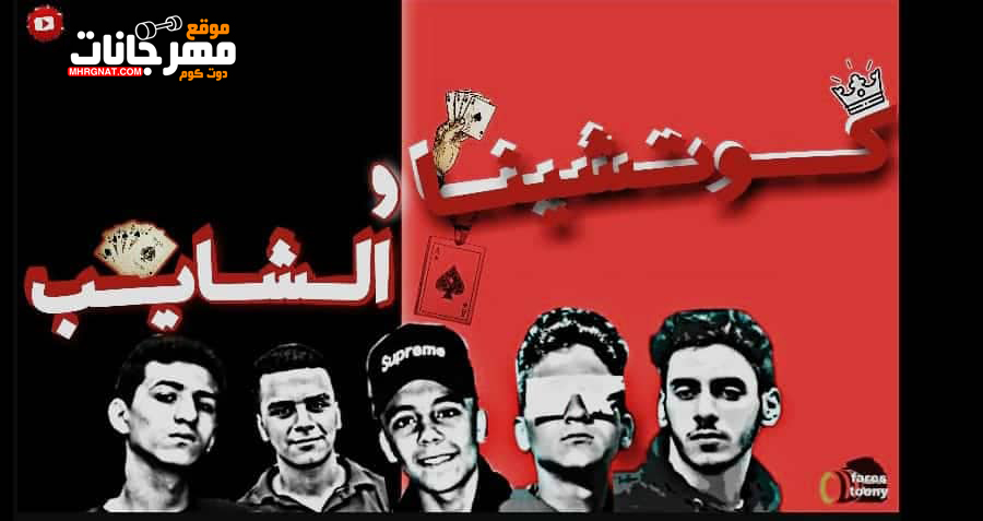 مهرجان كوتشينا و الشايب – مودى – سيف – مارينا – توزيع كرم البوب