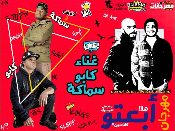مهرجان ابعتو – كابو ارسى سى و سماكه – كلمات سماكه – توزيع التانجو و ابو صابر