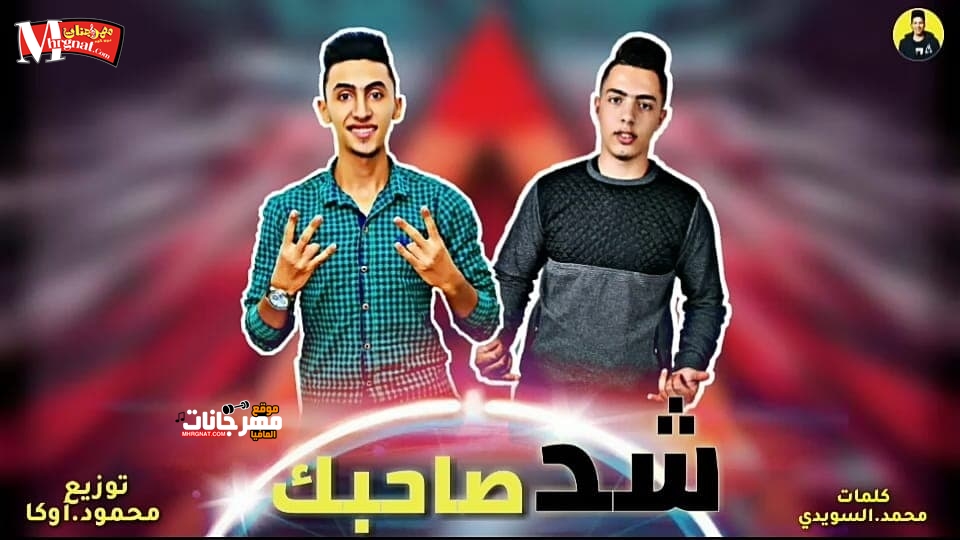 مهرجان شد صاحبك غناء كريم مزيكا و محمد السويدي توزيع اوكه 2019