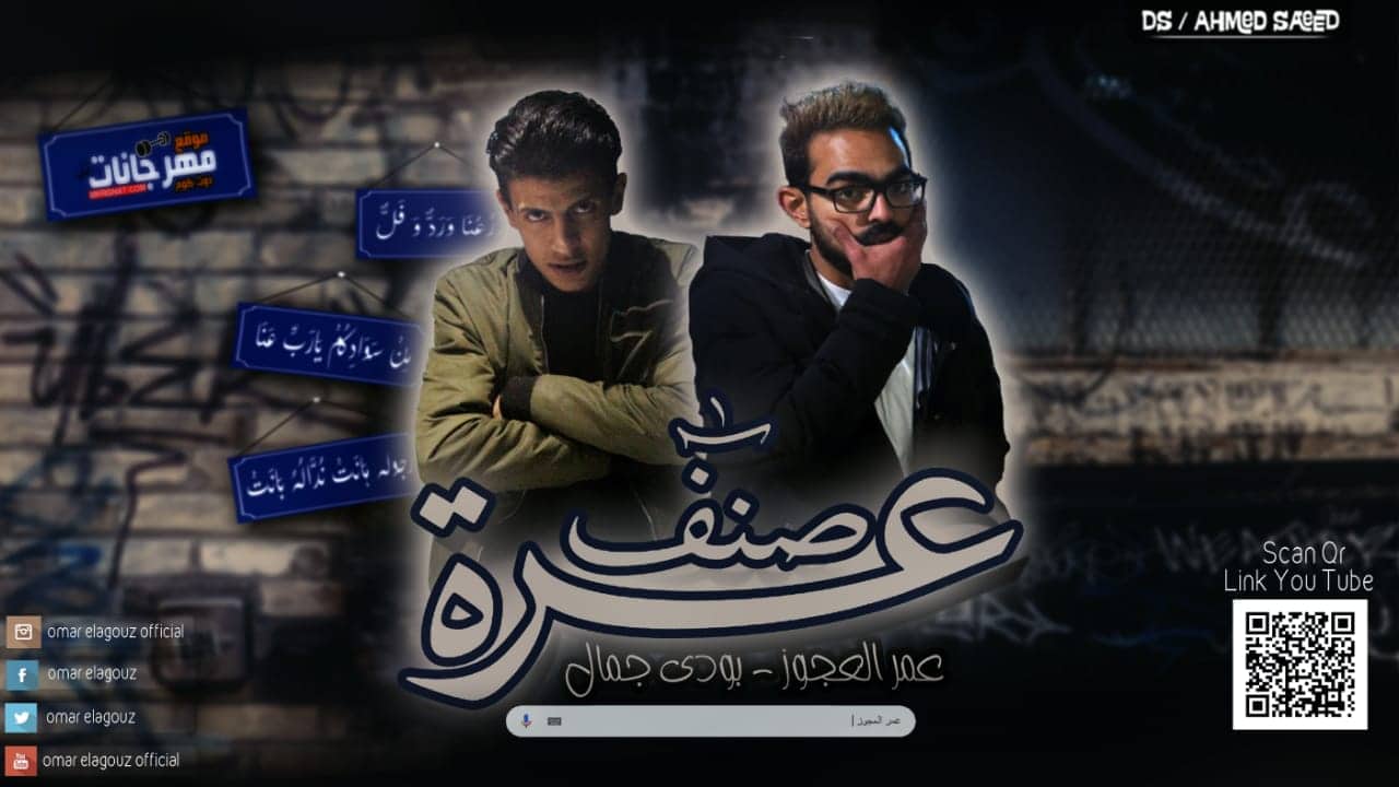مهرجان صنف عرة – عمر العجوز و بودى جمال – توزيع عمر العجوز