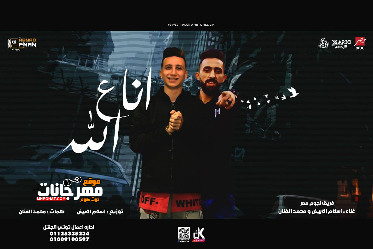 مهرجان انا على الله – نجوم مصر محمد الفنان و اسلام الابيض – توزيع اسلام الابيض