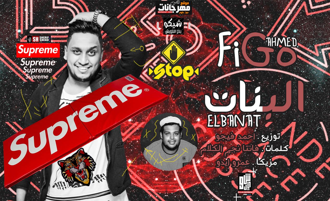 مهرجان البنات – احمد فيجو – كلمات فانتا نجم الكلام – مزيكا عمرو ايدو – توزيع احمد فيجو 2019