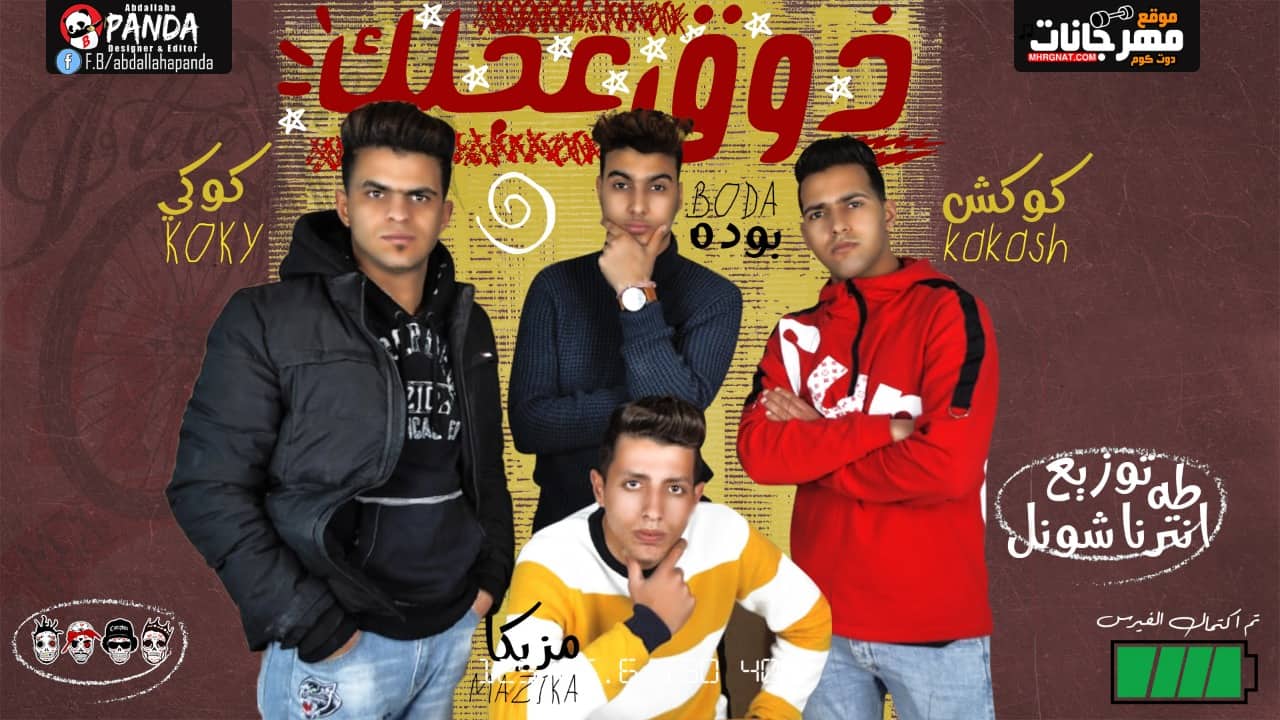 مهرجان زوق عجلك – مزيكا – بوده – كوكى – كوكش – توزيع طه انترناشونال