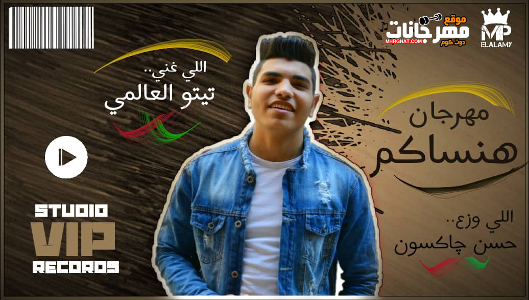 مهرجان هنساكم – تيتو العالمى – توزيع حسن جاكسون