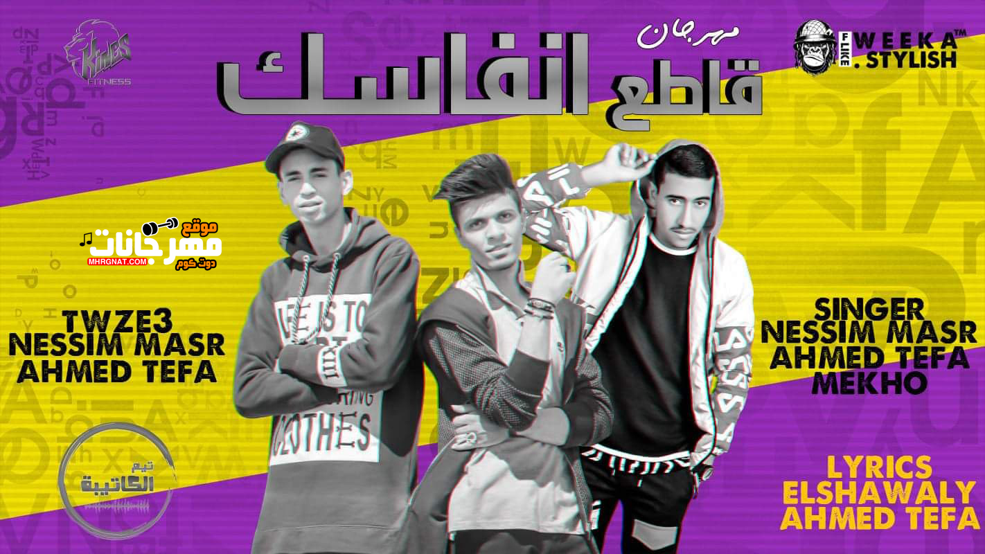 مهرجان قاطع انفاسك – نسيم – تيفا – ميخو – توزيع نسيم مصر