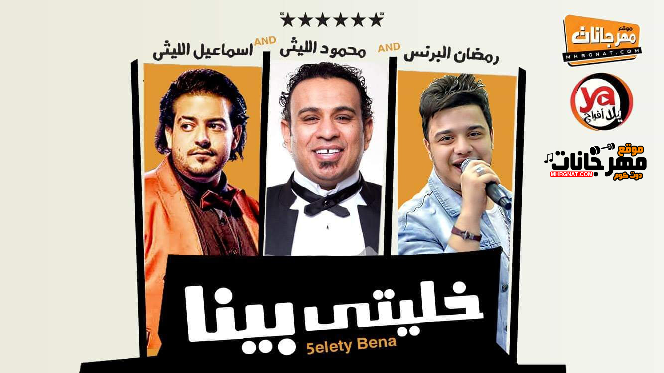 موال خليتى بينا – محمود الليثى – اسماعيل الليثى – رمضان البرنس – اجمد دويتو فى الموسم MP3 موال خليتى بينا – محمود الليثى – اسماعيل الليثى – رمضان البرنس – اجمد دويتو فى الموسم MP3