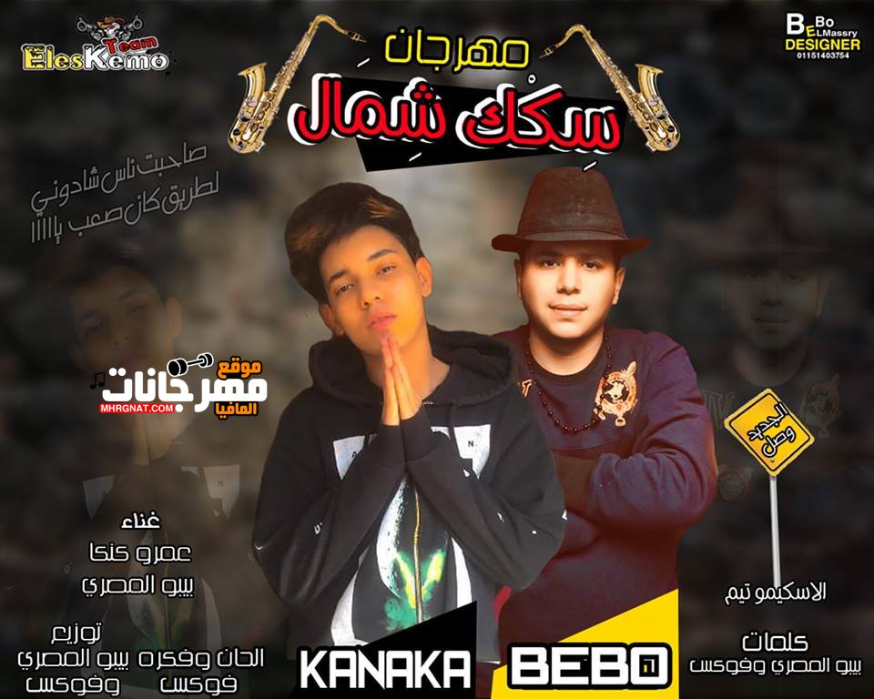 مهرجان سكك شمال غناء بيبو المصري وعمرو كنكا الاسكيمو تيم توزيع بيبو المصري وفوكس 2019