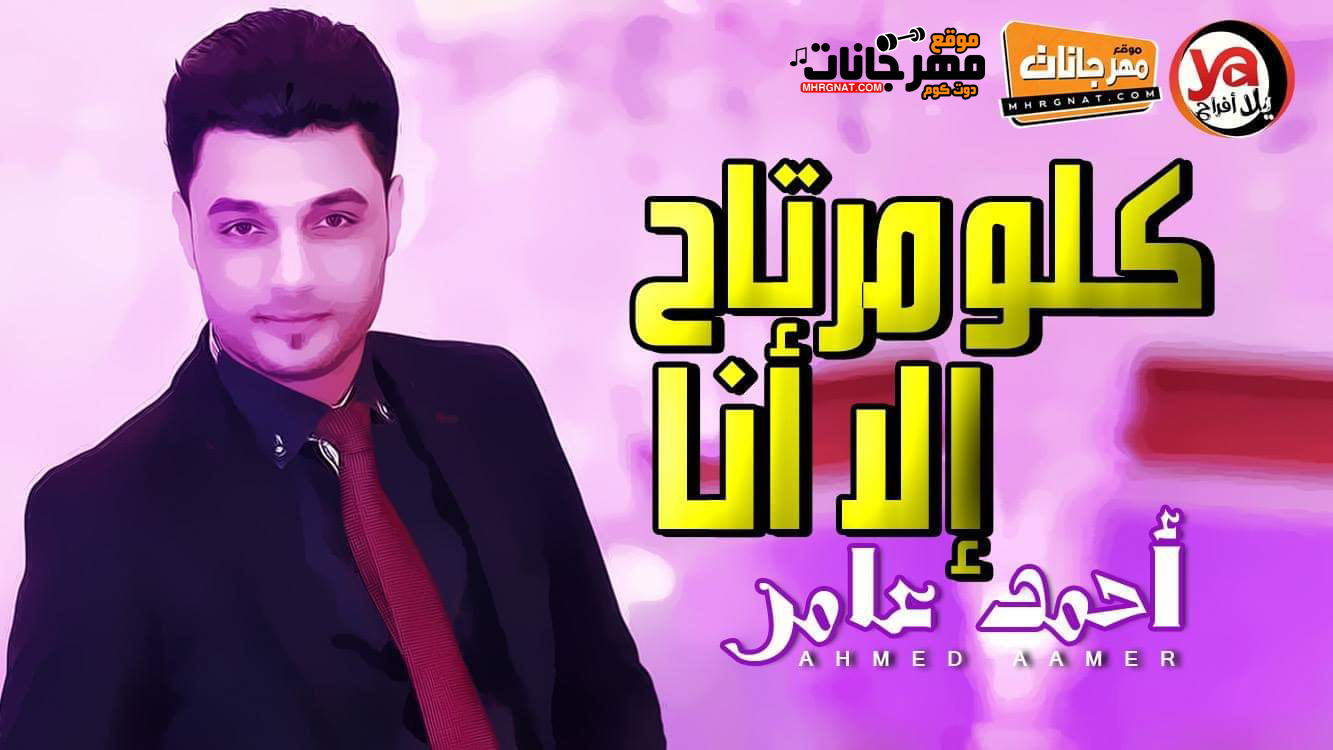 موال كلو مرتاح الا انا – احمد عامر – MP3 موال كلو مرتاح الا انا – احمد عامر – MP3