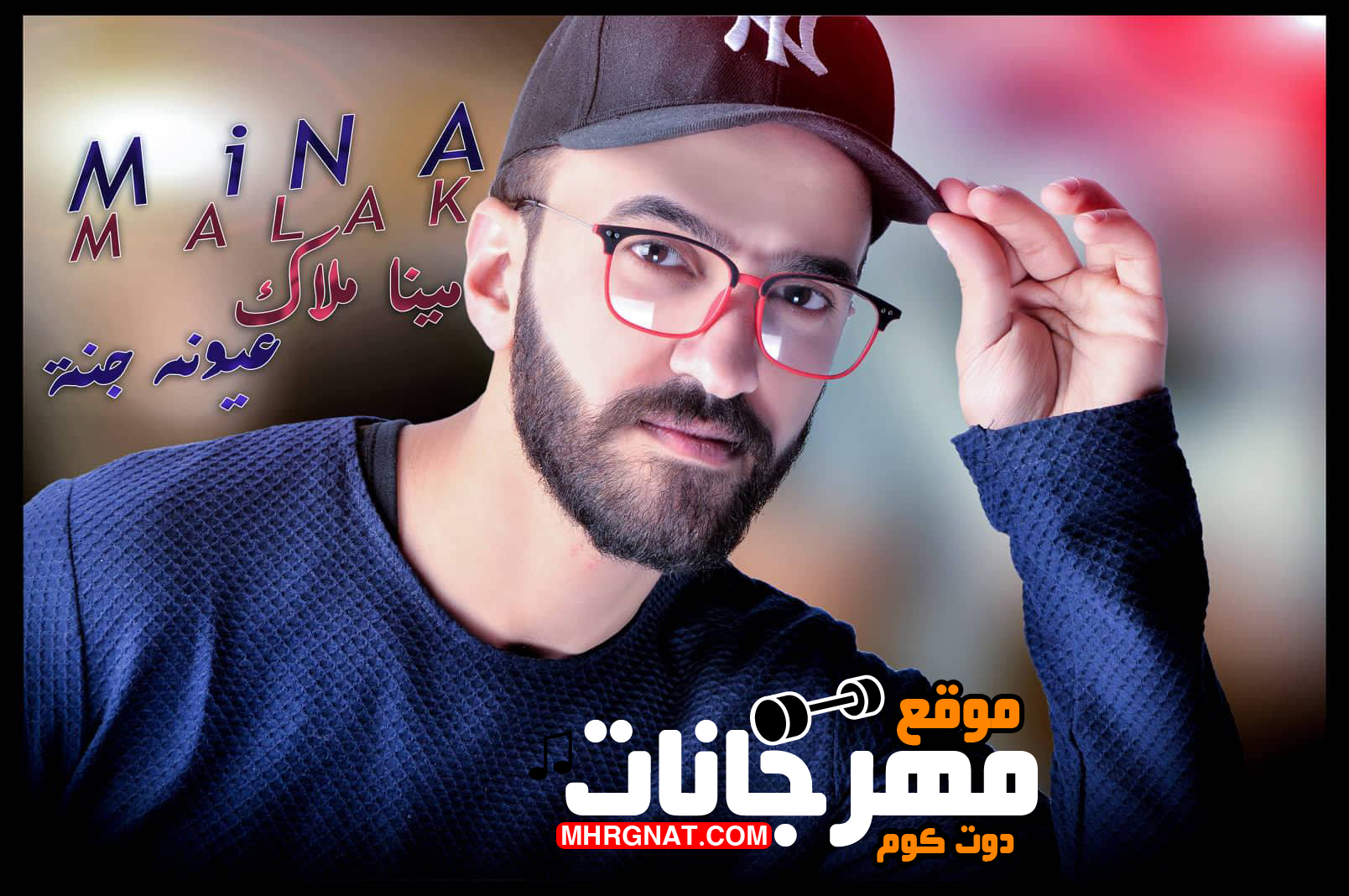 اغنية مينا ملاك – عيونه جنة – MP3 اغنية مينا ملاك – عيونه جنة – MP3