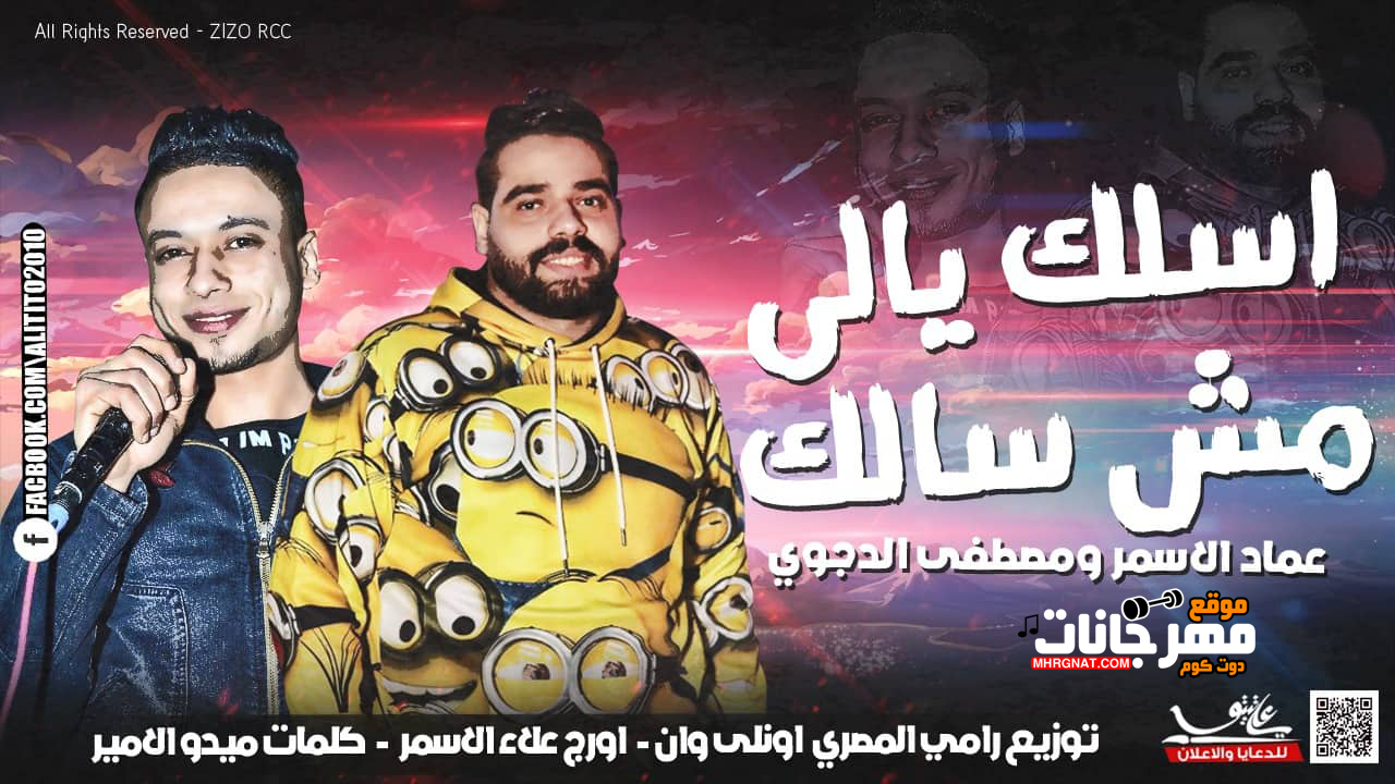 مهرجان اسلك يالى مش سالك – عماد الاسمر – مصطفى الدجوى – توزيع رامى المصرى