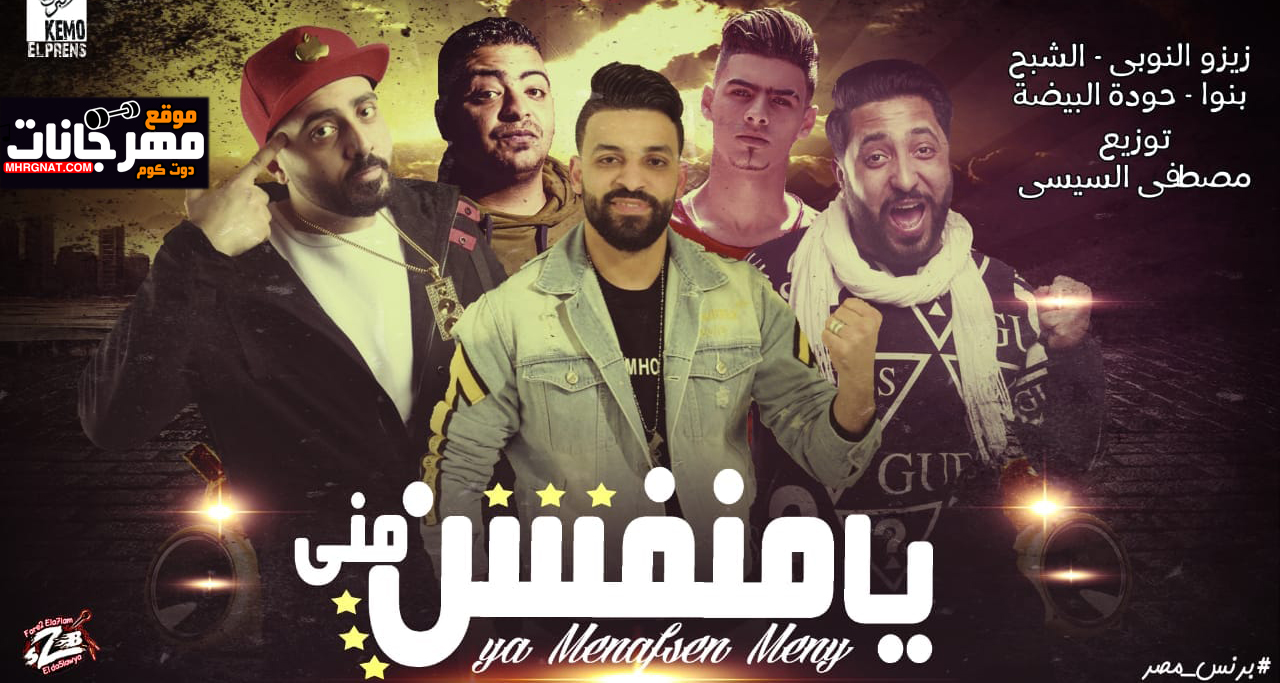 مهرجان يا منفسن منى – فريق الاحلام الدخلاوية – MP3