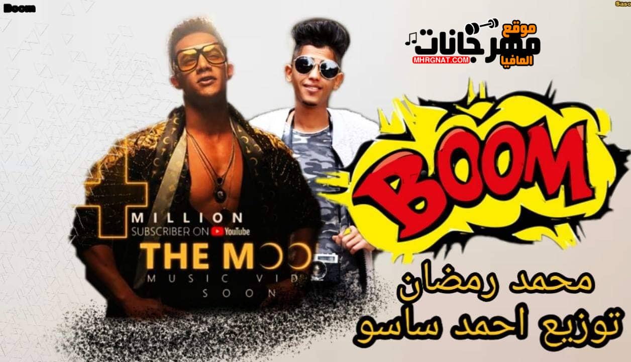 أغنية_بوم_-_محمد_رمضان نوزيع احمد ساسو _-_النسخة_الأصلية 2019