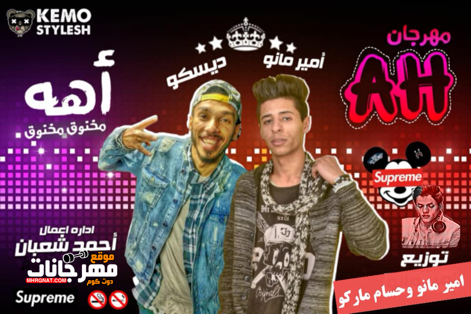 مهرجان اه اه – احمد ديسكو و مانو – توزيع حسام ماركو ومانو 2019