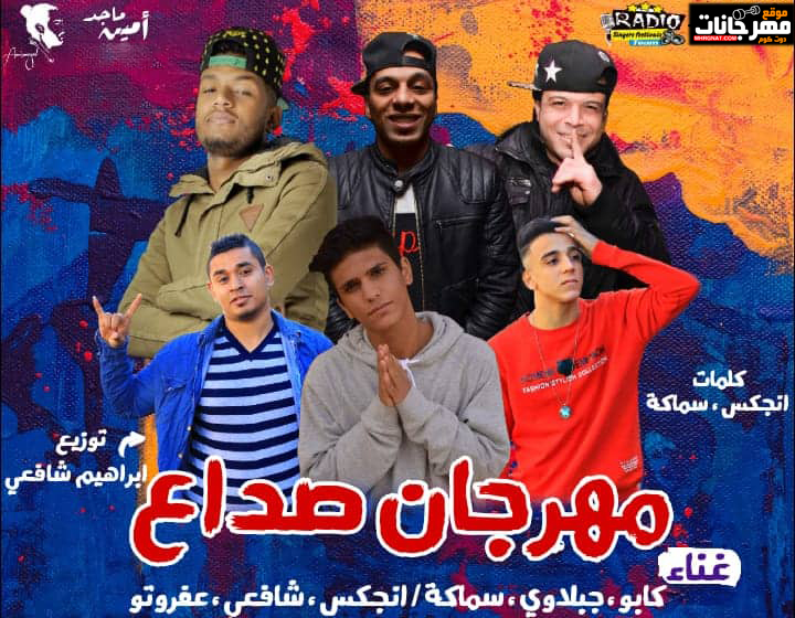 مهرجان صداع – كابو – جبلاوى – سماكه – انجكس – شافعى – توزيع ابراهيم شافعى