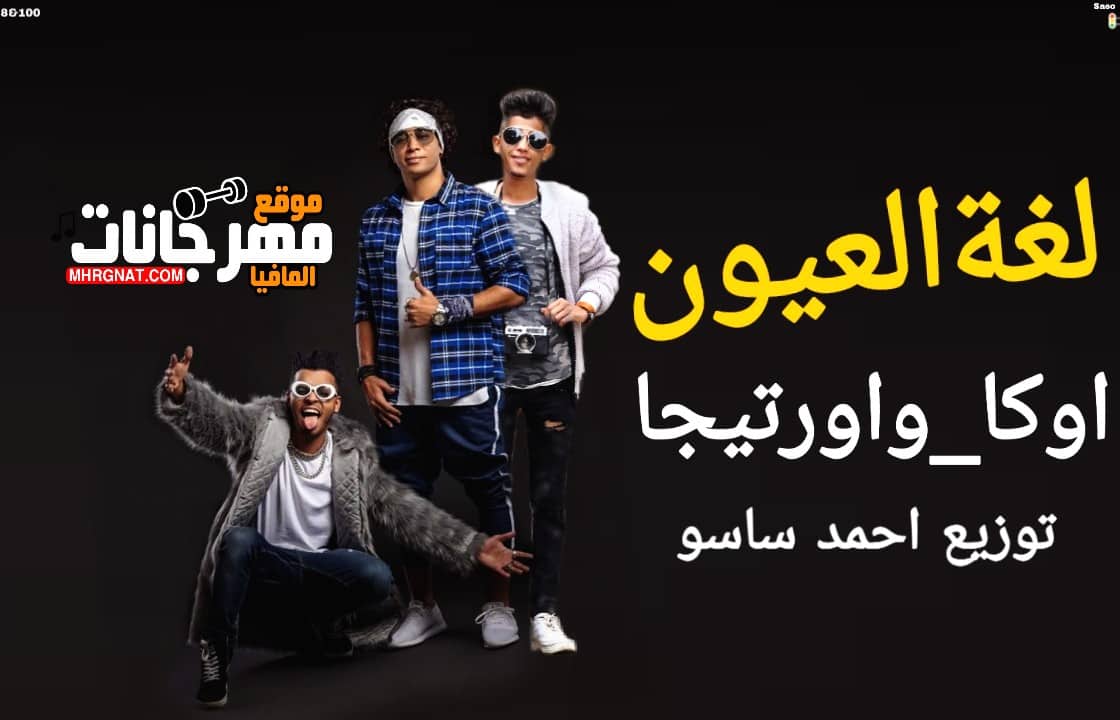 مهرجان_لغة_العيون_-_غناء_اوكا_واورتيجا_-_توزيع_احمد ساسو 2019