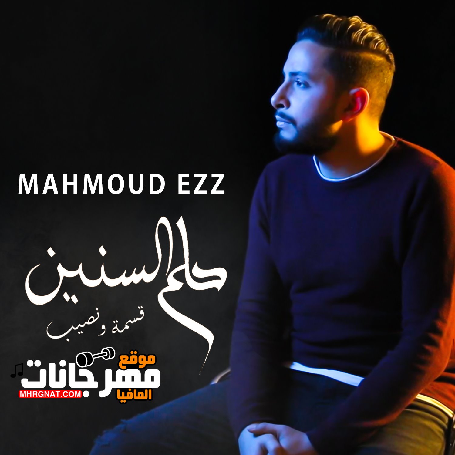 اغنية محمود عز – حلم السنين 2019 CD Q 320 Kbps اغنية محمود عز – حلم السنين 2019 CD Q 320 Kbps