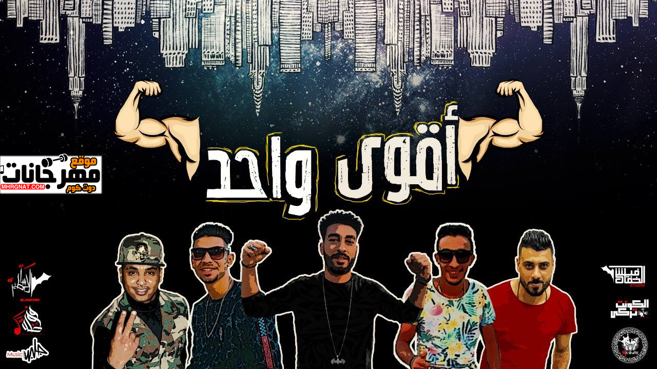 مهرجان أقوى واحد – تيم الأساطير – تركي – سمورة – احمد النجم – سايكو