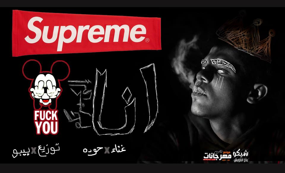 مهرجان انا اللي كبرتكو – حودة منعم – توزيع بيبو العالمي 2019