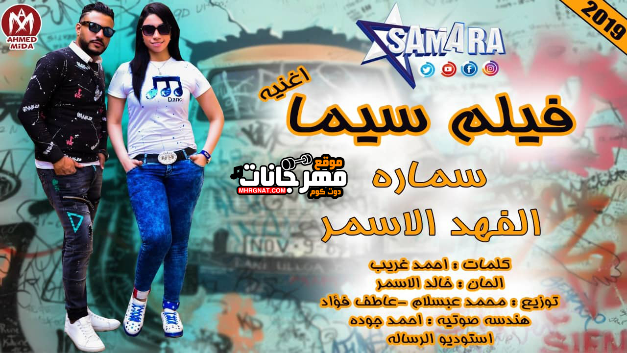 اغنية فيلم سيما سيما – سمارة – الفهد الاسمر – عبسلام – MP3 اغنية فيلم سيما سيما – سمارة – الفهد الاسمر – عبسلام – MP3