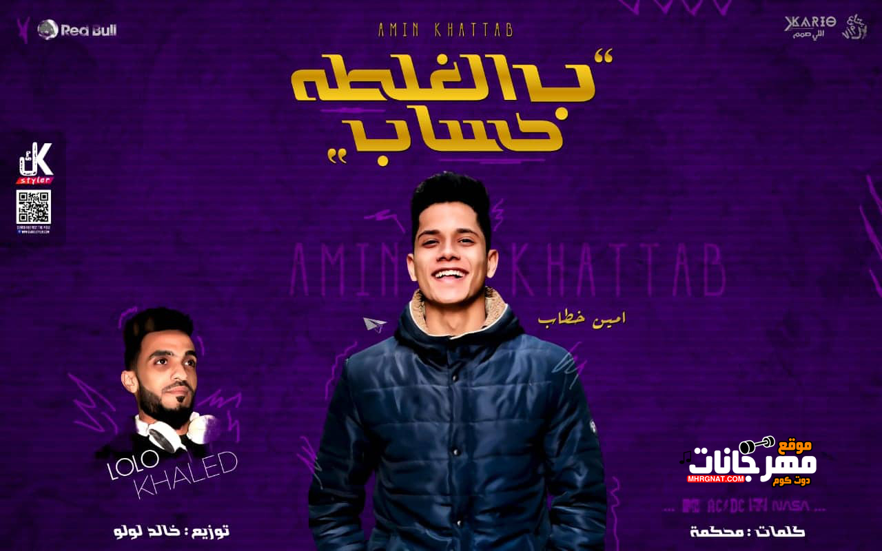 مهرجان الغلطه ب حساب – امين خطاب – توزيع خالد لولو