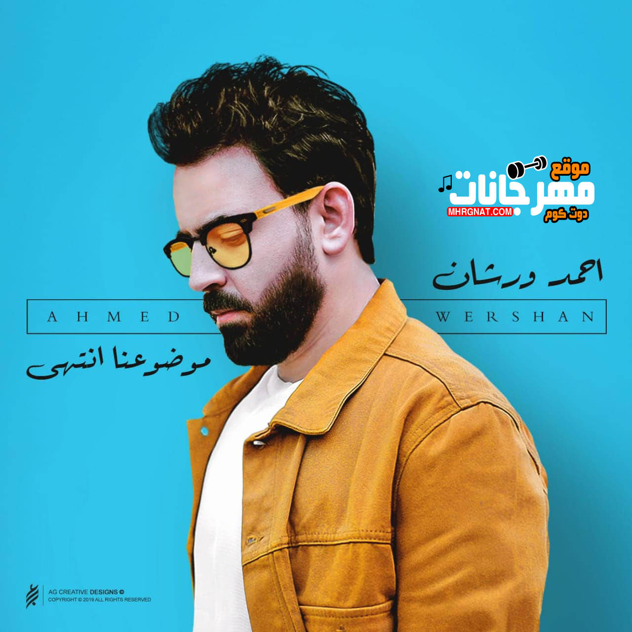 اغنية أحمد ورشان – موضوعنا انتهى – MP3 اغنية أحمد ورشان – موضوعنا انتهى – MP3