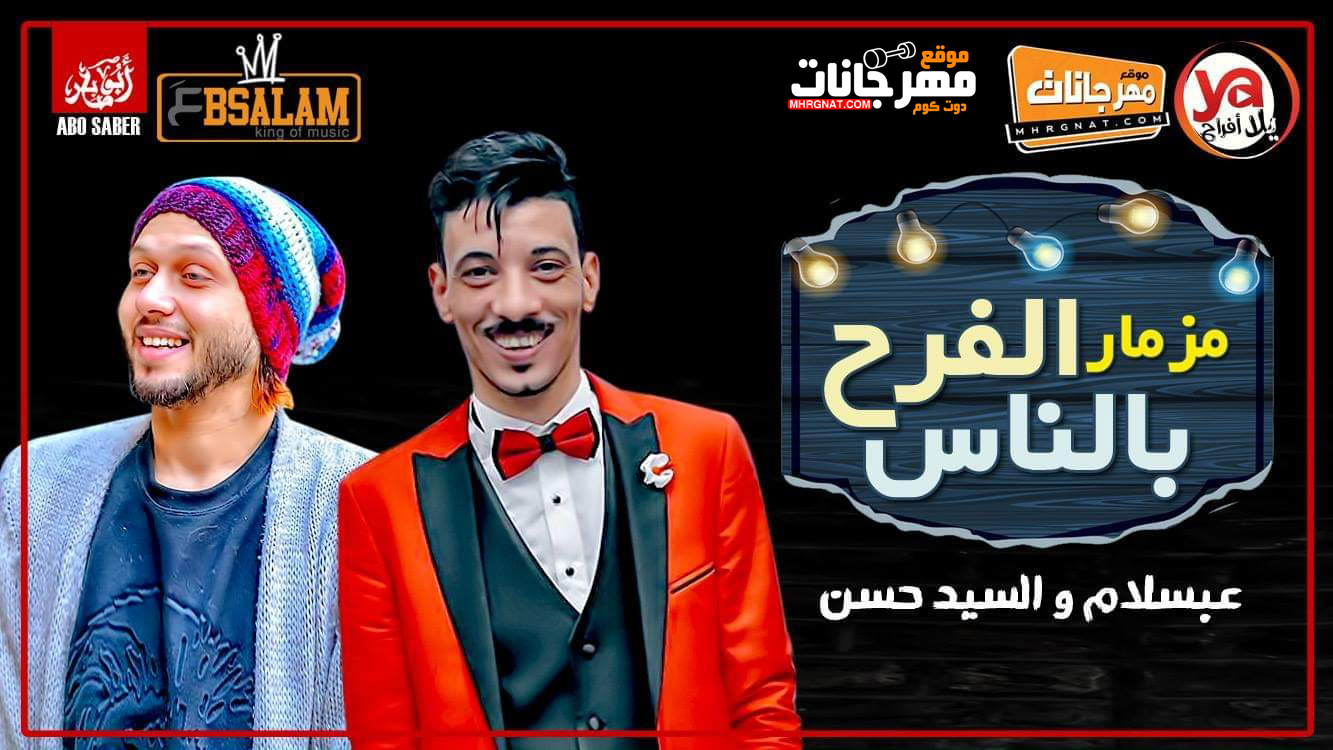 مزمار الفرح بالناس – عبسلام و السيد حسن – MP3