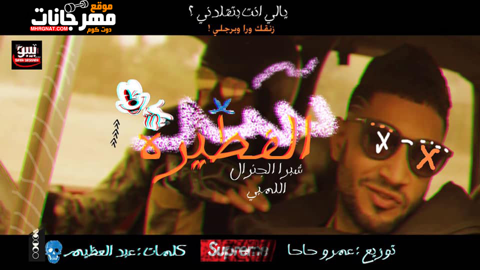 مهرجان شد الفطيره – شبرا الجنرال – اللمبي – توزيع عمرو حاحا
