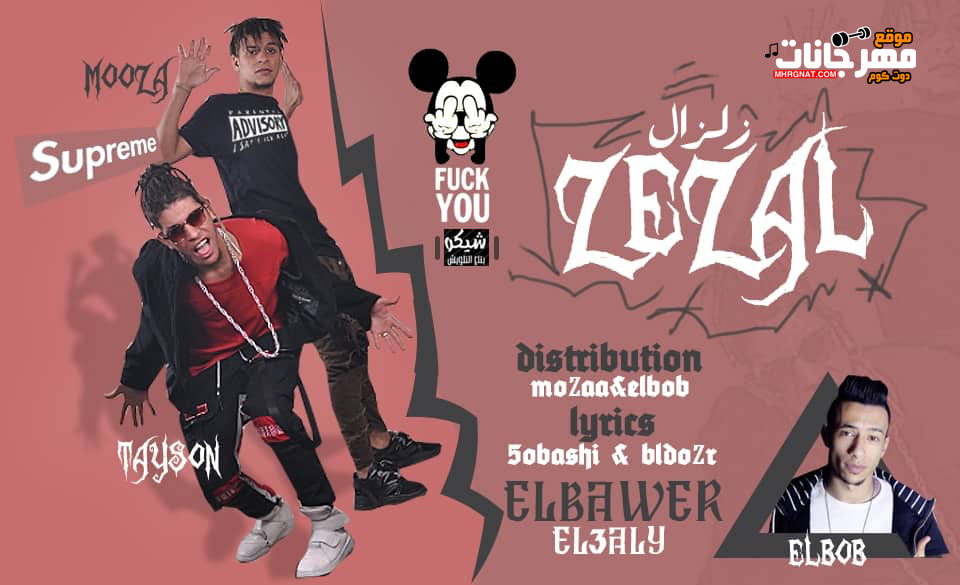 مهرجان زلزال الباور العالي تايسون و موزه – توزيع البوب – MP3