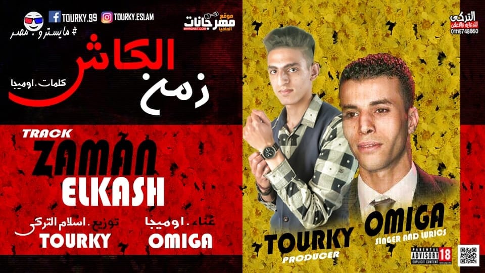اغنية زمن الكاش غناء اوميجا توزيع اسلام التركي 2019