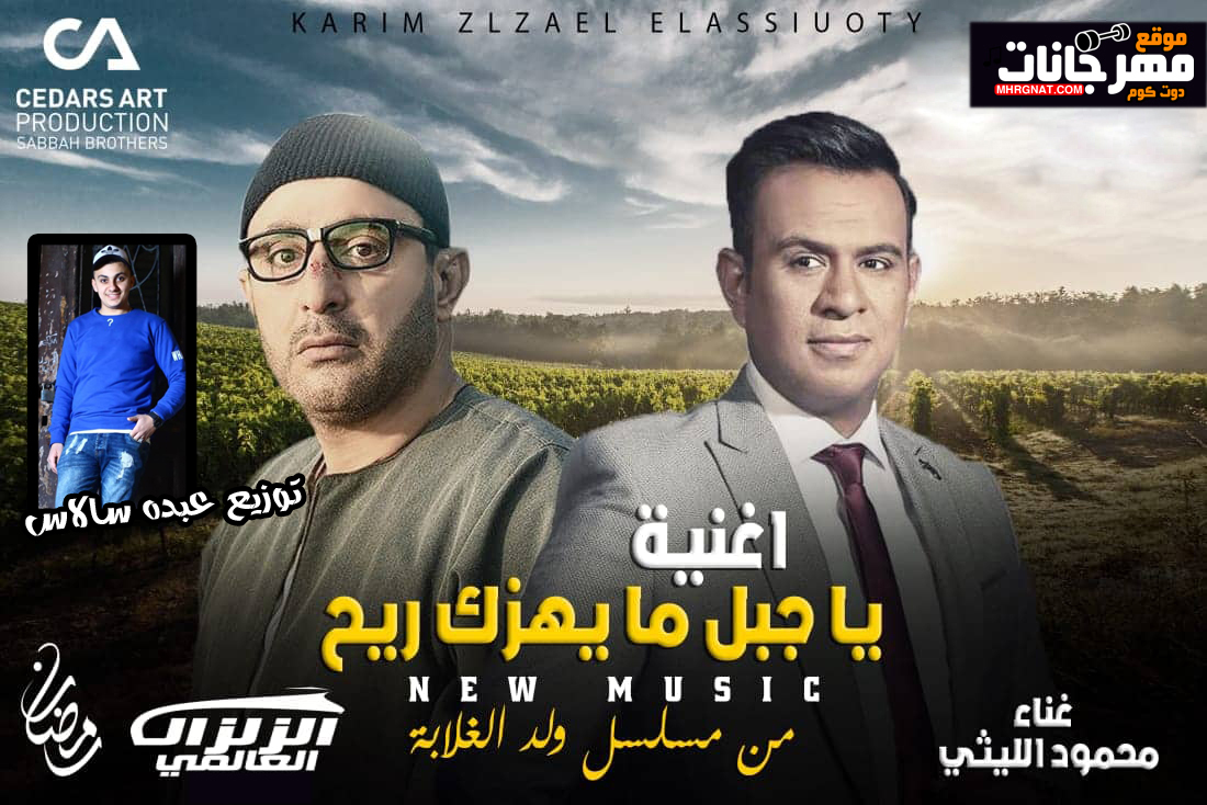 اغنيه يا جبل مايهزك ريح – محمود الليثي – توزيع عبده سالاس اغنيه يا جبل مايهزك ريح – محمود الليثي – توزيع عبده سالاس