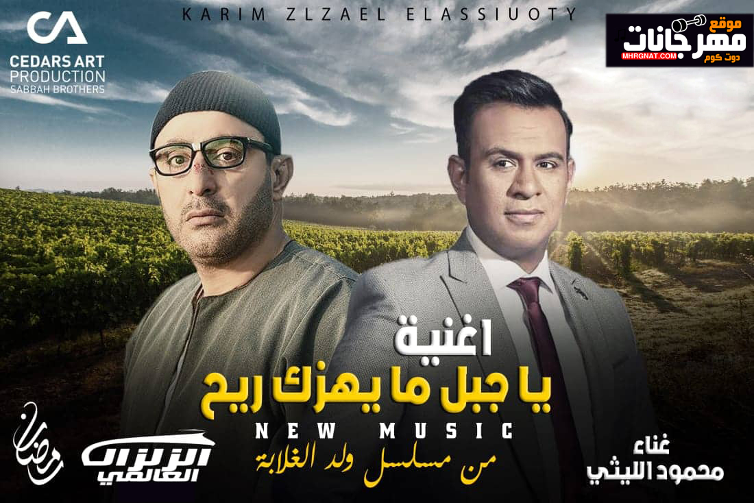 اغنيه يا جبل مايهزك ريح – محمود الليثي من مسلسل ولد الغلابه – MP3 اغنيه يا جبل مايهزك ريح – محمود الليثي من مسلسل ولد الغلابه – MP3
