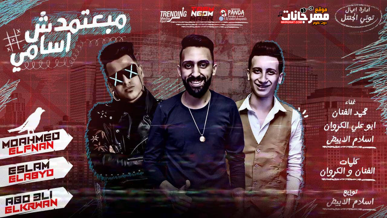 مهرجان مبعتمدش اسامى – محمد الفنان و اسلام الابيض و ابو على الكروان – توزيع اسلام الابيض