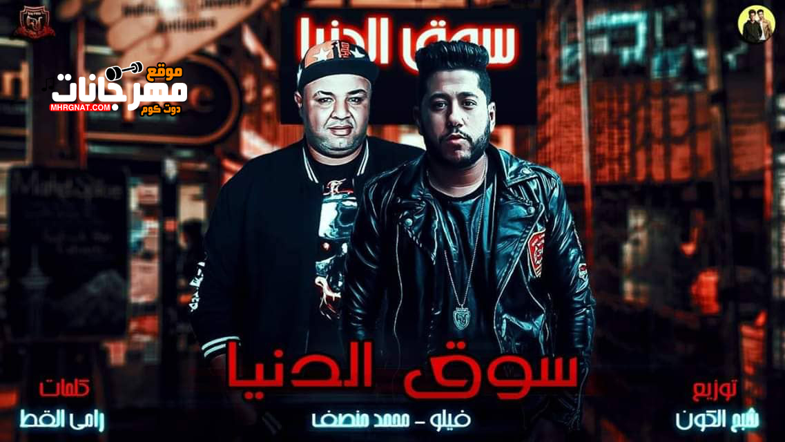 مهرجان سوق الدنيا – فيلو و محمد منصف – توزيع فيلو 2019