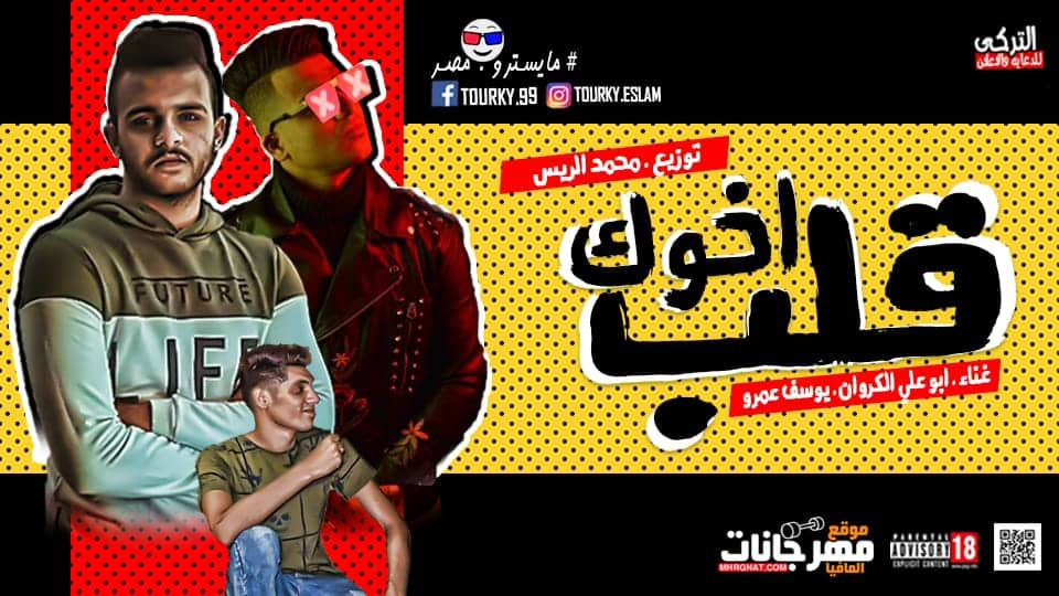 مهرجان قلب اخوك – يوسف عمرو و ابو علي الكروان – توزيع محمد الريس