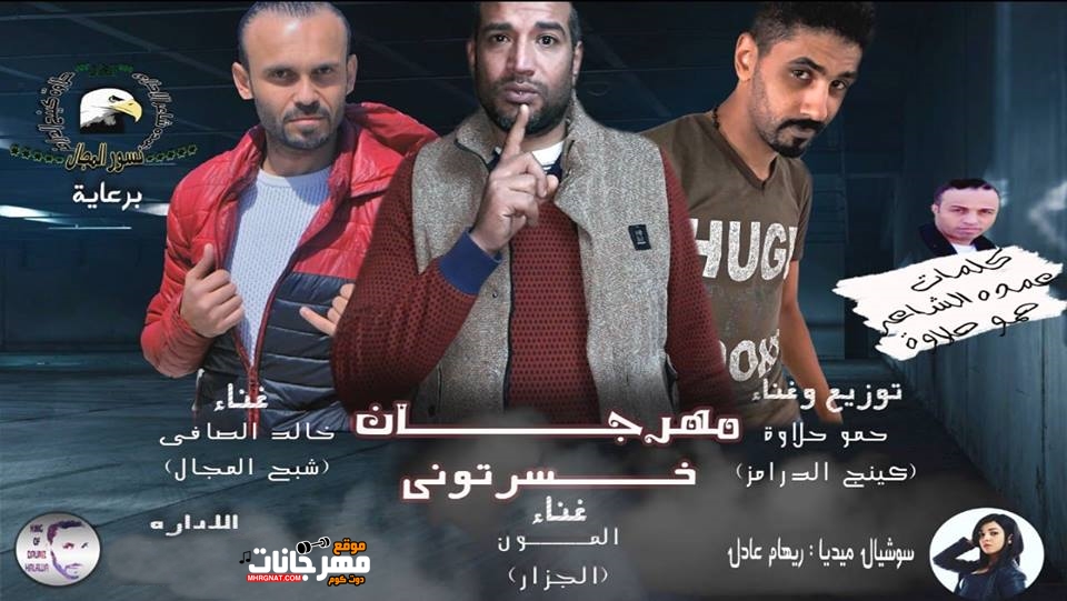 مهرجان خسرتونى – حمو حلاوة – المون الجزار – خالد الصافى كلمات عمده مهرجان خسرتونى – حمو حلاوة – المون الجزار – خالد الصافى كلمات عمده