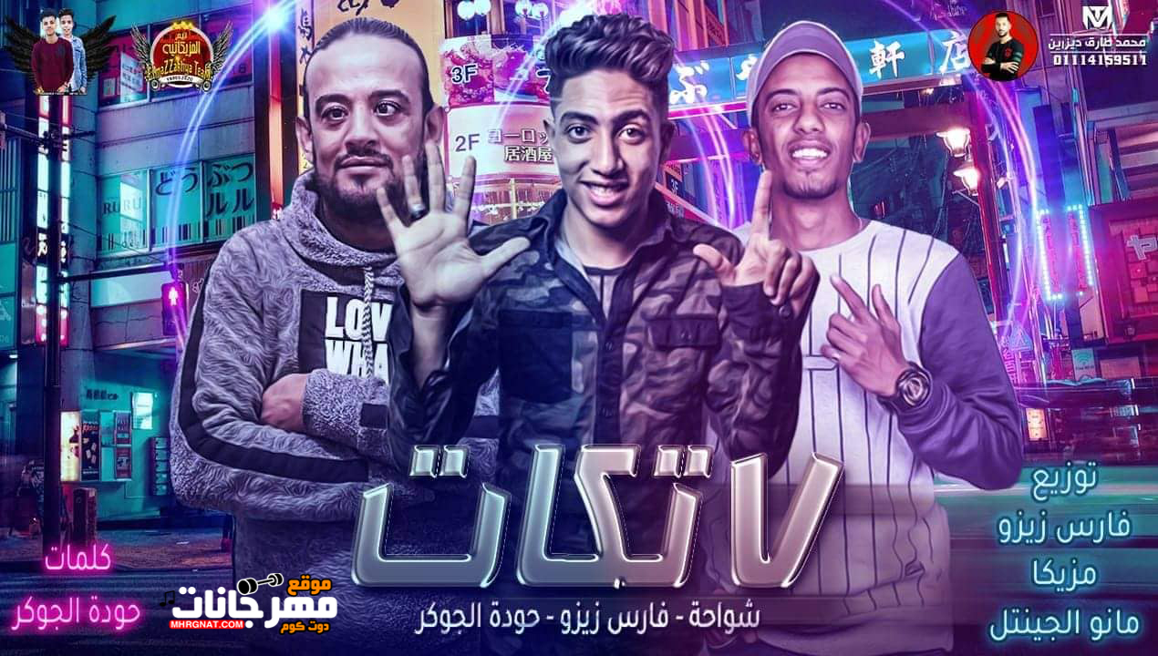 مهرجان سبع تكات شواحه – فارس زيزو – حوده الجوكر توزيع زيزو المايسترو