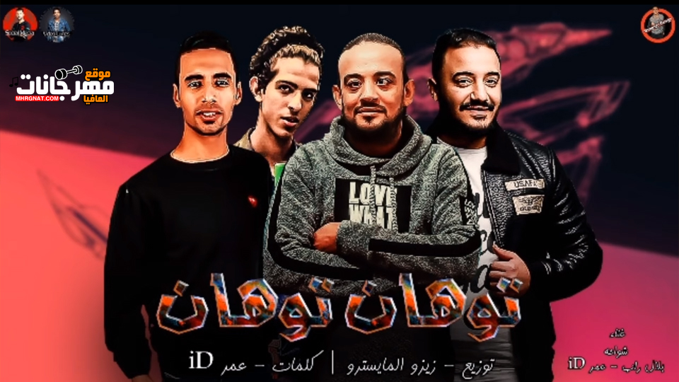 مهرجان توهان توهان | شواحه – عمر ID – بلال