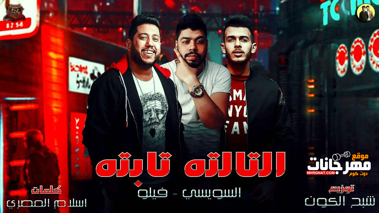 مهرجان التالته تابتة – احمد فيلو – السويسى – MP3