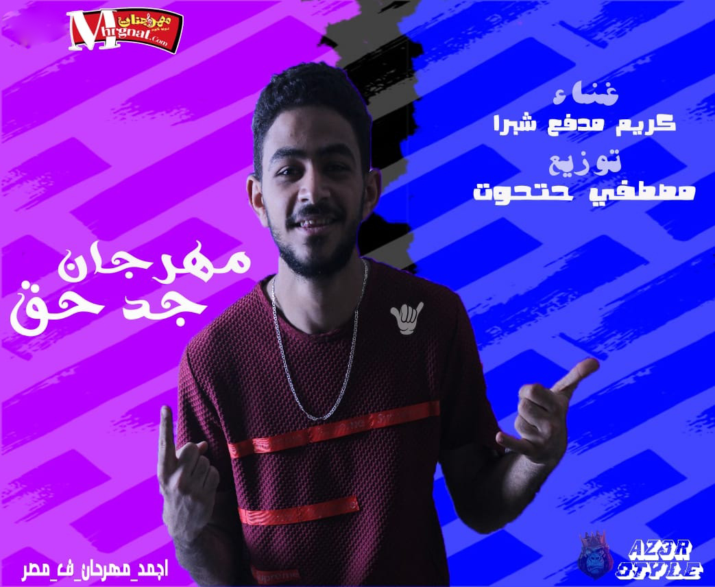 مهرجان جد حق – كريم مدفع شبرا – توزيع مصطفي حتحوت