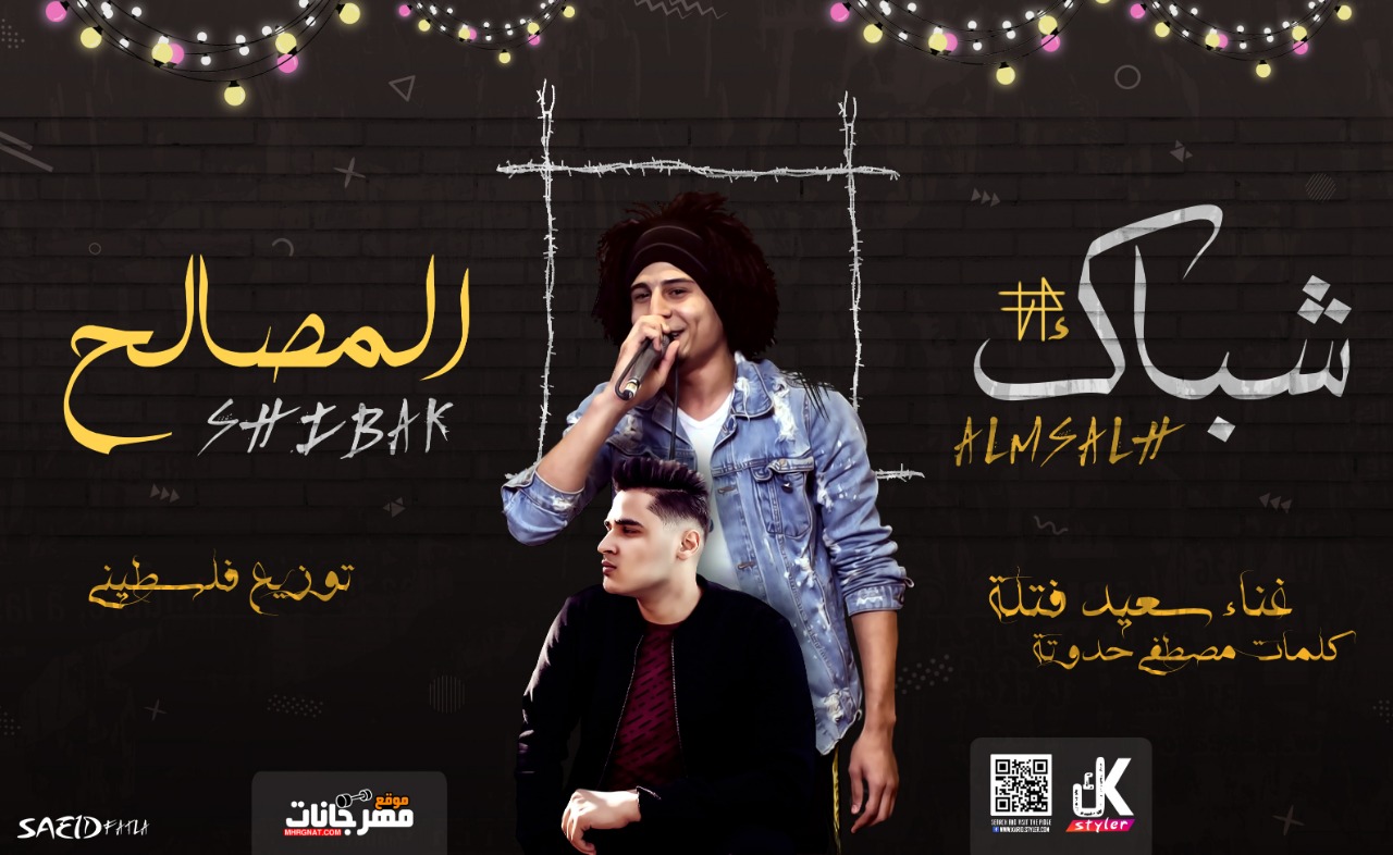 اغنيه شباك المصالح – سعيد فتله – توزيع ماتادور المزيكا فلسطيني ريمكس – كلمات حدوته 2019 اغنيه شباك المصالح – سعيد فتله – توزيع ماتادور المزيكا فلسطيني ريمكس – كلمات حدوته 2019