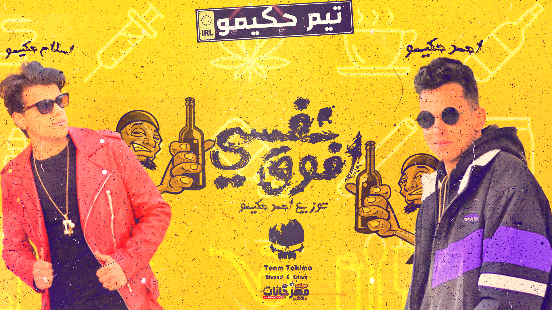 مهرجان نفسى افوق – تيم حكيمو – احمد حكيمو و اسلام حكيمو – توزيع احمد حكيمو – MP3