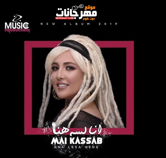 البوم مي كساب أنا لسه هنا – MP3 2019 البوم مي كساب أنا لسه هنا – MP3 2019