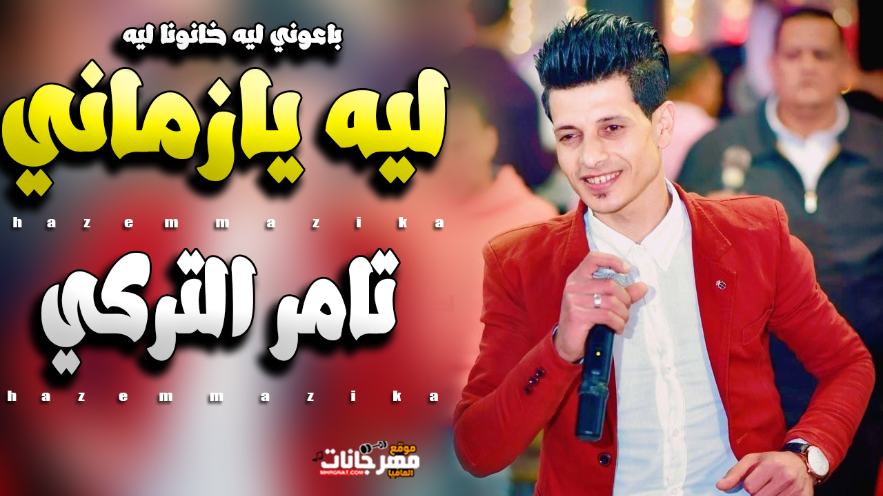 موال ليه يازماني قاسي عليا – تامر التركي – 2019 موال ليه يازماني قاسي عليا – تامر التركي – 2019