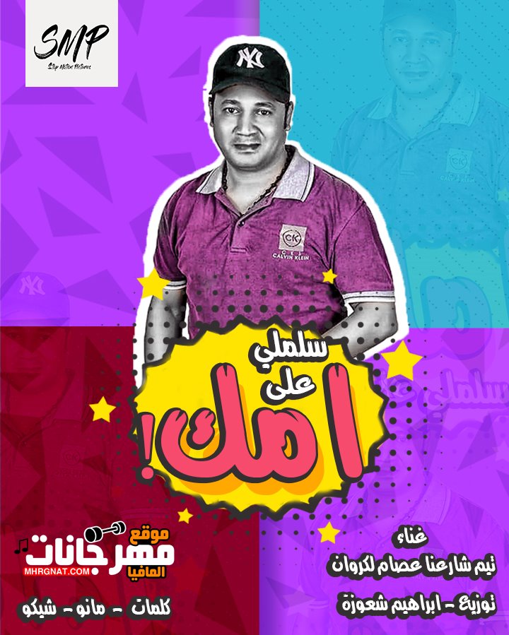 مهرجان سلملي ع امك | غناء تيم شارعنا عصام علي الكروان | توزيع ابراهيم شعوزه | كلمات مانو وشيكو 2019