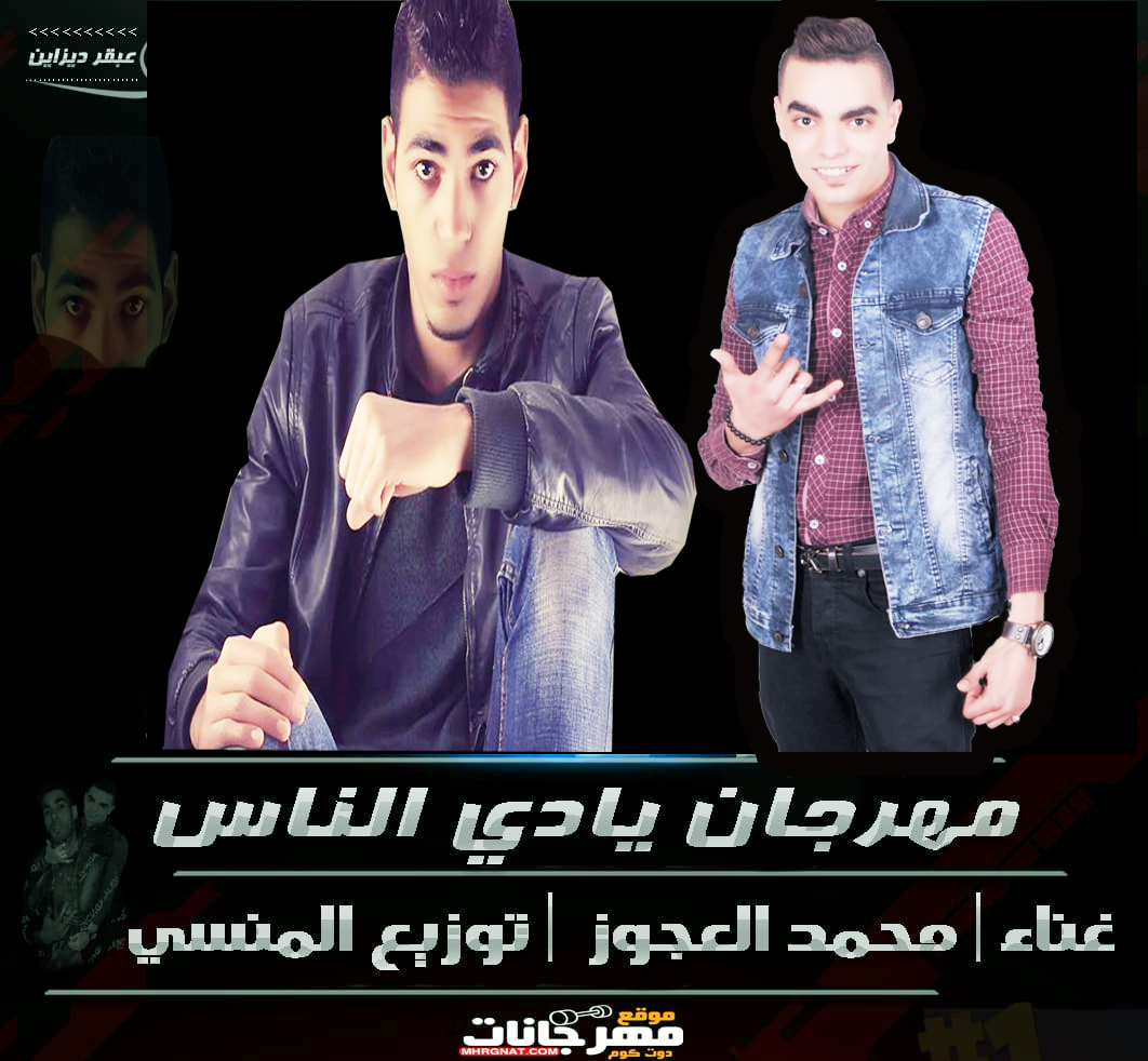 مهرجان يادي الناس – محمد العجوز – توزيع محمود المنسي