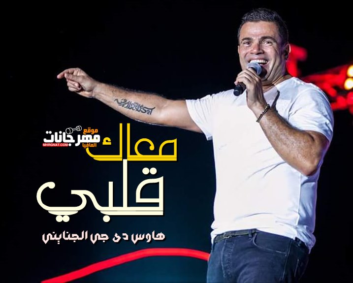 اغنية معاك قلبي ميكس ديجي اسلام الجنايني2019