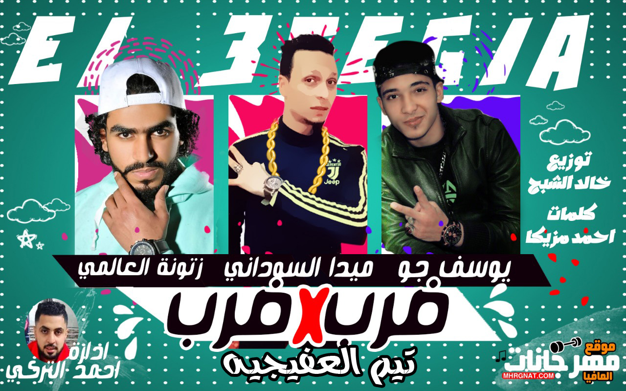 مهرجان ضرب فى ضرب – يوسف جو – ميدا السودانى – زتونه العالمى – كلمات احمد مزيكا توزيع خالد الشبح