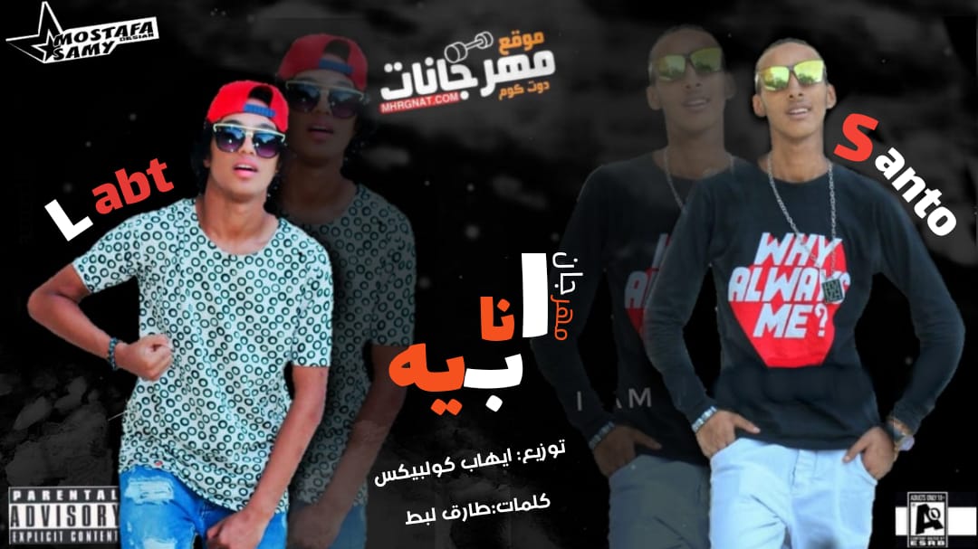 مهرجان انا بيه – محمد لبط – سانتو العالمى توزيع ايهاب كلوبيكس