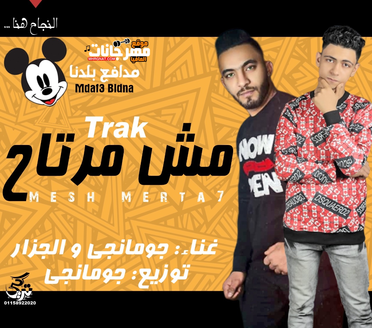 اغنية مش مرتاح غناء جومانجي و الجزار توزيع جومانجي 2019 اغنية مش مرتاح غناء جومانجي و الجزار توزيع جومانجي 2019