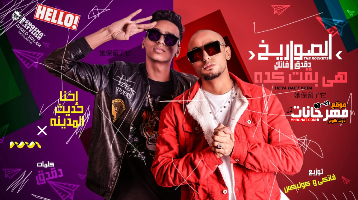 مهرجان هى بقت كده – الصواريخ دقدق و فانكى – توزيع فانكى و كلوبيكس